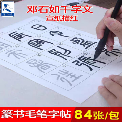 邓石如篆书千字文毛笔字帖宣纸描红字帖 初学者练毛笔字入门临摹