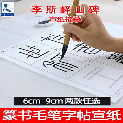 秦李斯峄山碑篆书毛笔字帖初学入门小篆临摹宣纸书法练习纸毛笔字