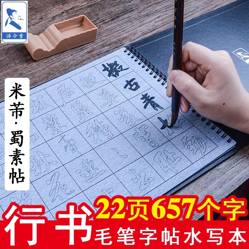 米芾行书蜀素帖水写毛笔字帖 成人书法练习双面描红本水写布套装图片