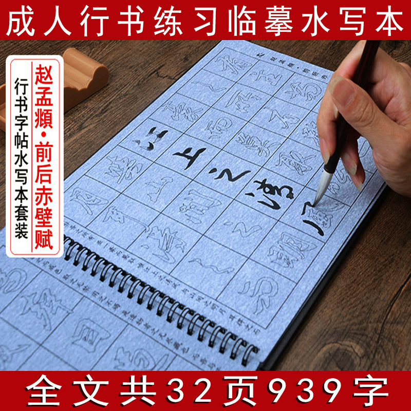 赵孟頫行书描红前后赤壁赋水写毛笔字帖 成人书法练习水写布套装