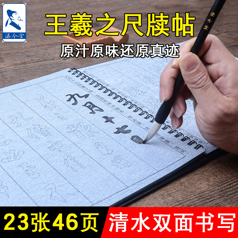 王羲之手札草书毛笔字贴尺牍贴临摹本书法成人行书描红水写布套装
