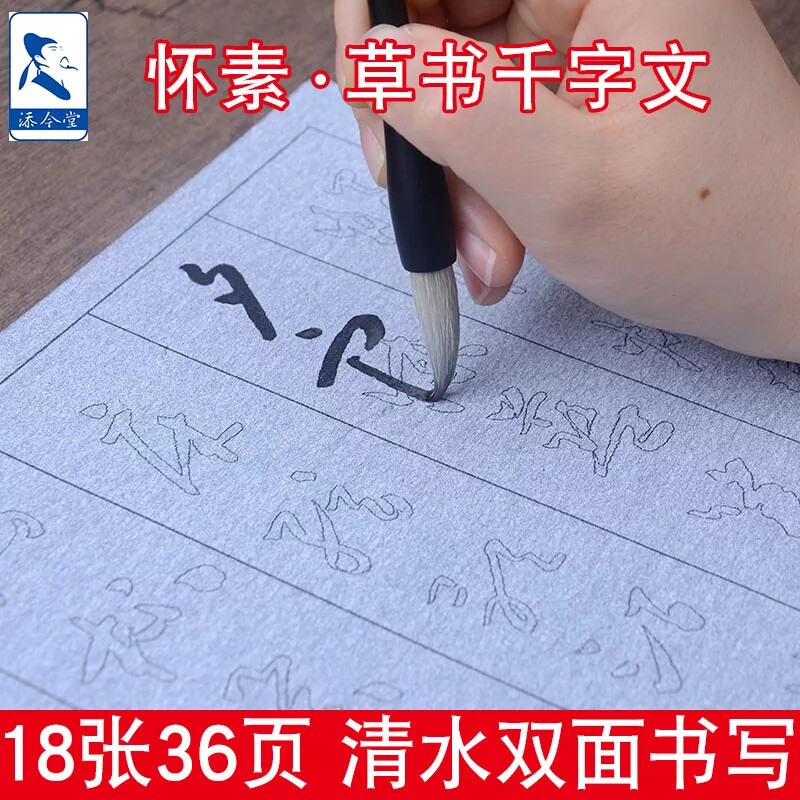怀素小草千字文水写毛笔字贴成人草书书法练习行草描红水写布套装