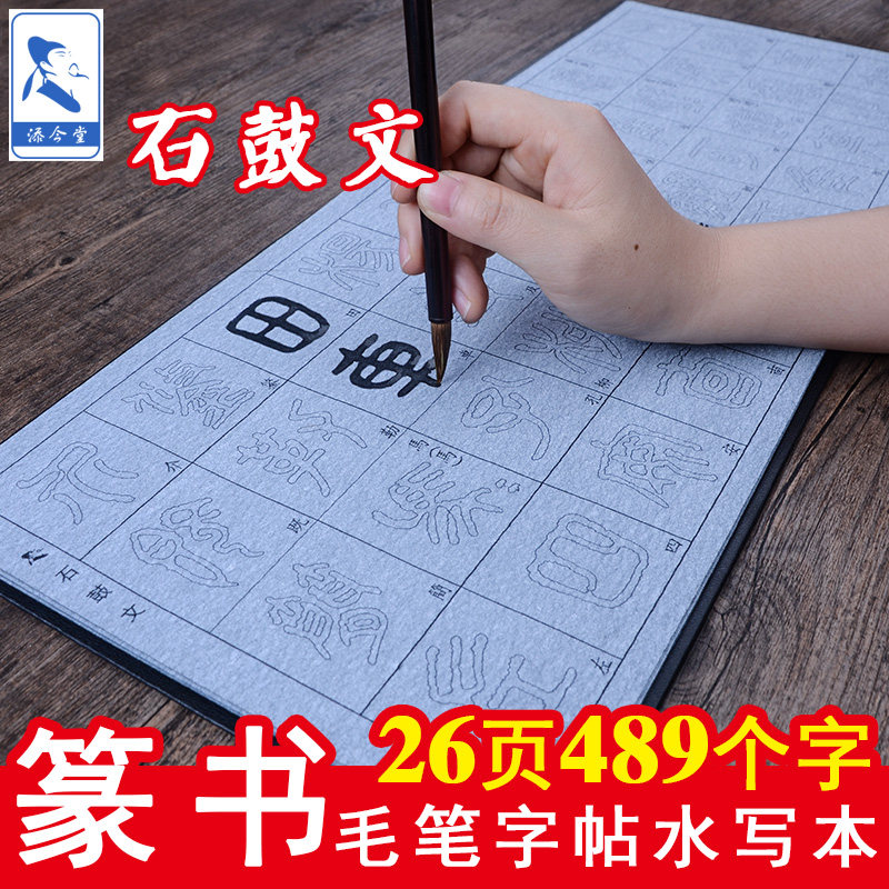 篆书石鼓文毛笔水写字帖临摹本成人书法练习描红仿宣纸水写布套装图片