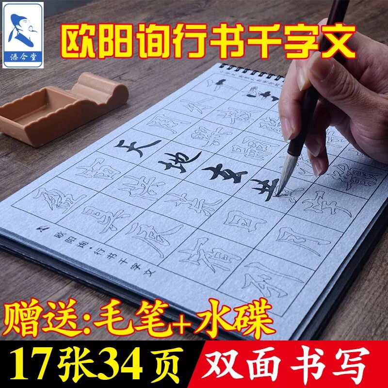 欧阳询行书千字文水写毛笔字帖描红本成人初学行书书法水写布套装图片