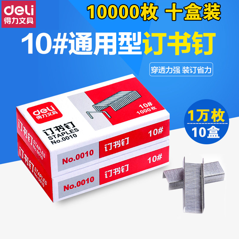 [10盒装]得力小号订书针0010迷你小型装订订书钉10#办公用品包邮