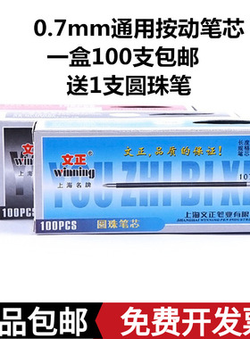 文正2001圆珠笔芯蓝色黑色红色107原子笔芯按动式圆珠笔0.7mm笔芯