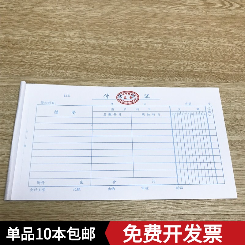 24K付款凭证单 借款单据通用公司财务办公用品会计记账凭证10本装