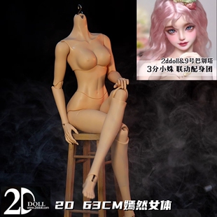 2DDOLL/9号巴别塔联名BJD娃娃身体63cm大女体3分嫣然女体小姝配身