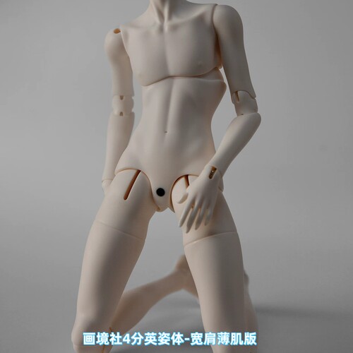 画境4分英姿体宽肩薄肌版BJD男体