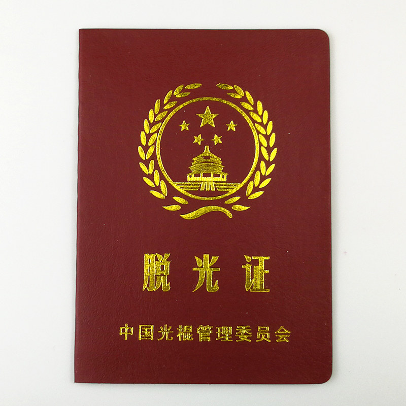 脱光证 搞笑搞怪创意证书个性送朋友闺蜜爸妈男友老公生日礼物