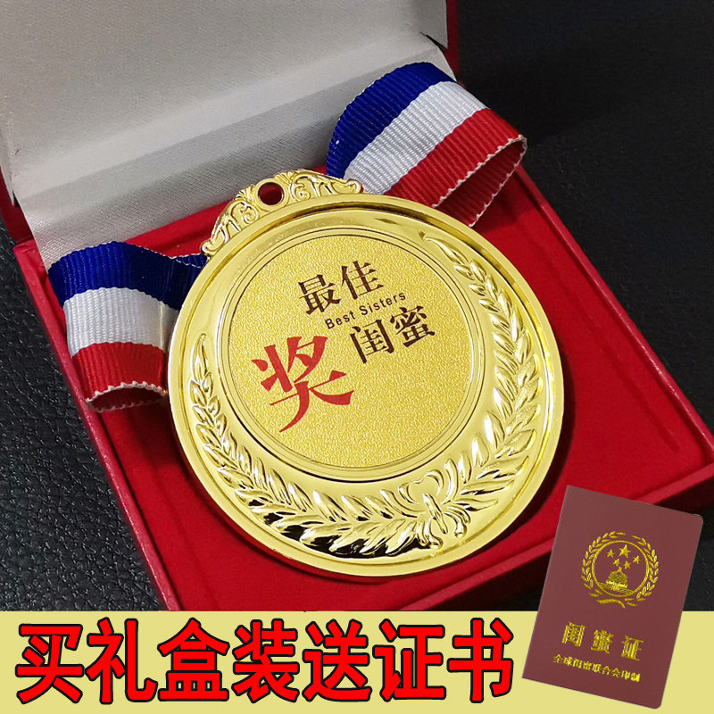 创意奖牌金牌送亲友情侣生日礼物搞笑挂牌沙雕金属闺蜜奖牌礼盒