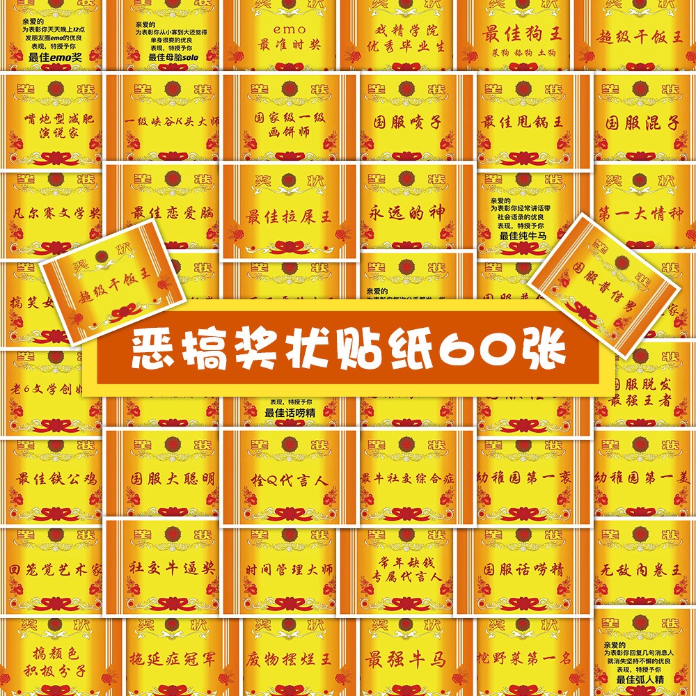 60张趣味恶搞奖状贴纸网红热词梗笔记本手机壳装饰防水迷你小奖状