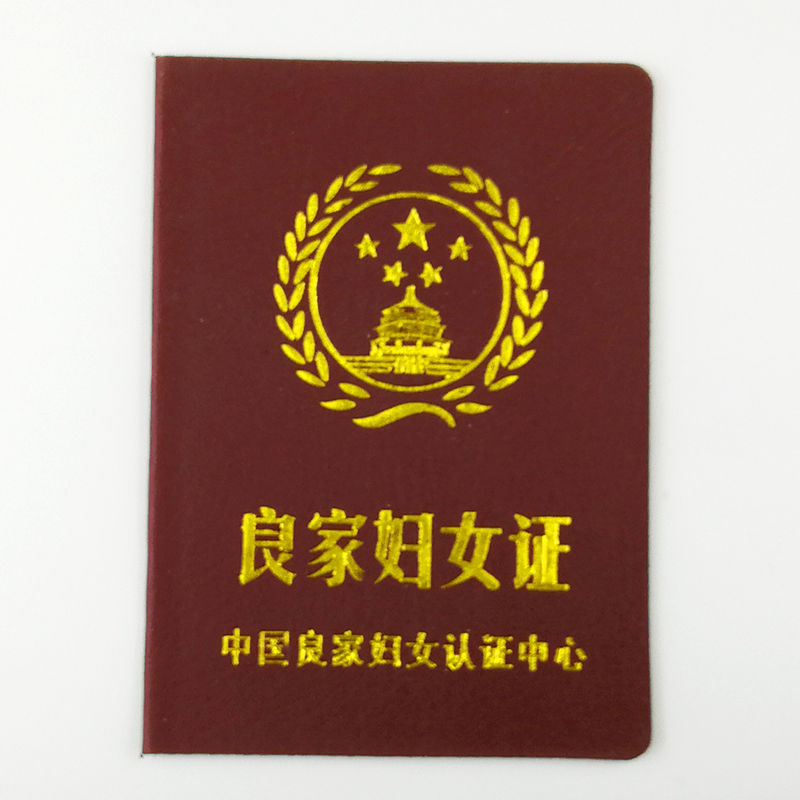 良家妇女证搞笑搞怪创意证书个性送朋友闺蜜爸妈男友老公生日礼物