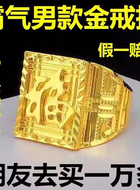 正品纯沙金戒指男款霸气福字发财戒指永久不掉色男士戒指