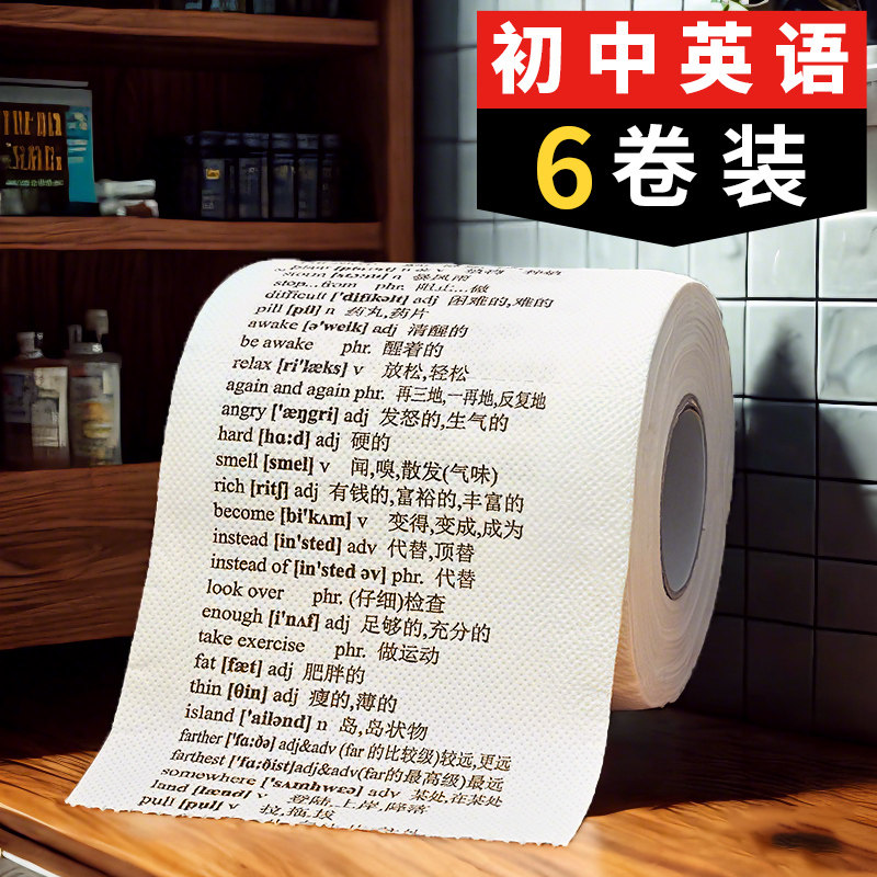 初中英语单词卫生纸学霸厕纸6卷有英文的清华大学纸巾带音标卷纸