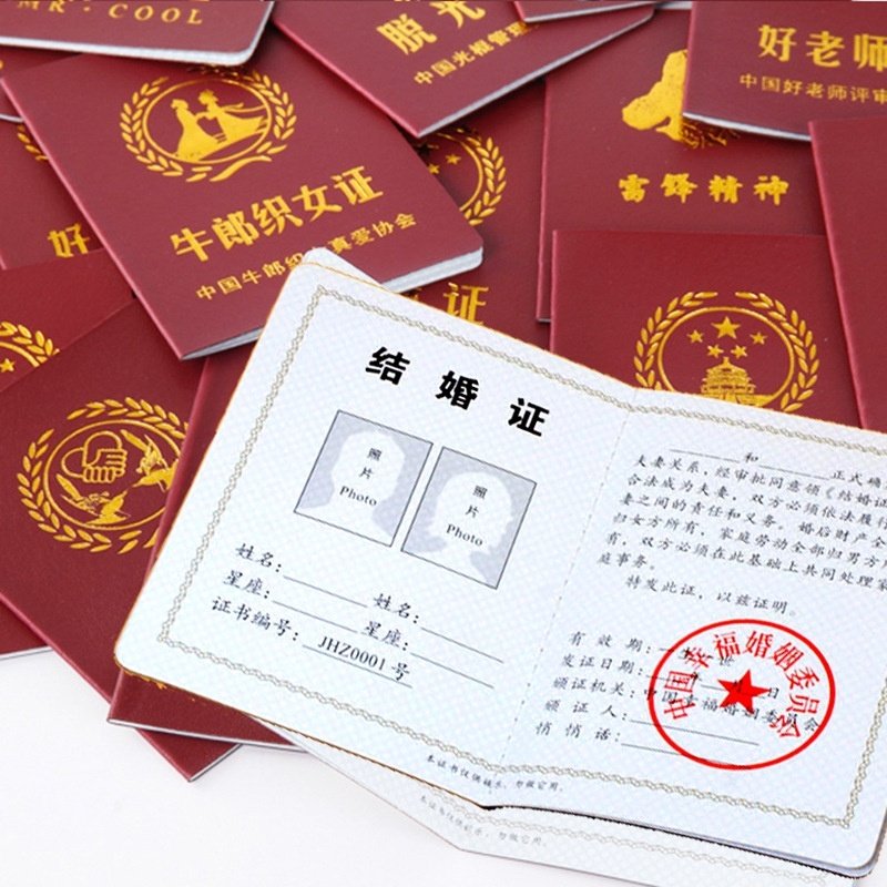 假的结婚本创意搞笑证书母亲节七夕情人光棍送爸爸妈妈好老公老婆