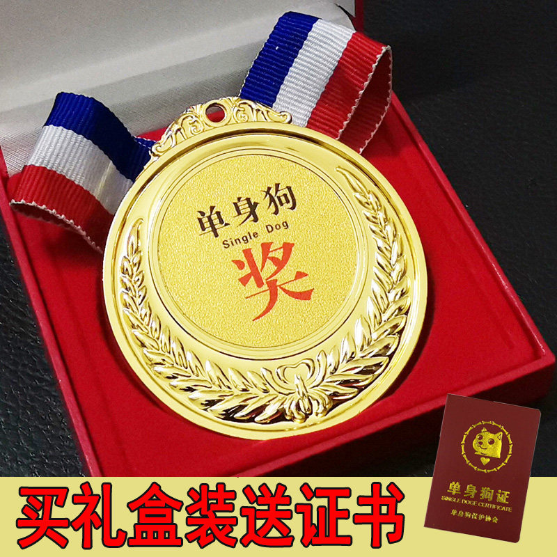 创意奖牌金牌送亲友情侣生日礼物搞笑挂牌沙雕金属单身狗奖牌礼盒