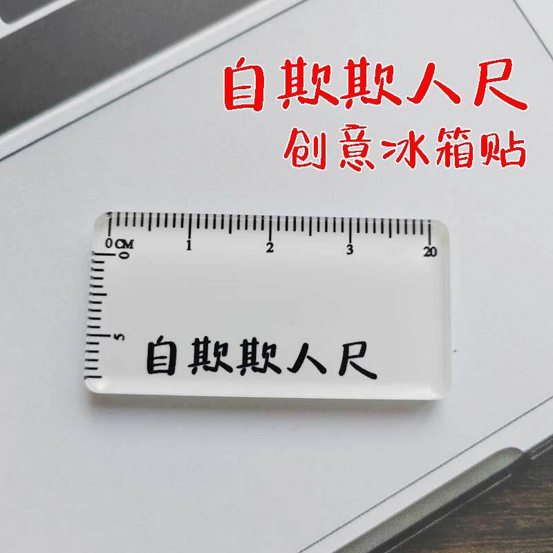 自欺欺人尺子自欺欺人尺子同学男友搞笑恶搞整蛊小玩意复古创意亚