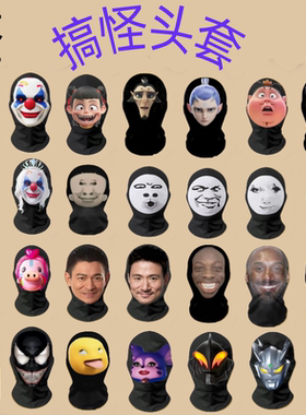 搞笑表情包头套功夫网纱面具龙图如花网红活动表情包3d人全脸面罩