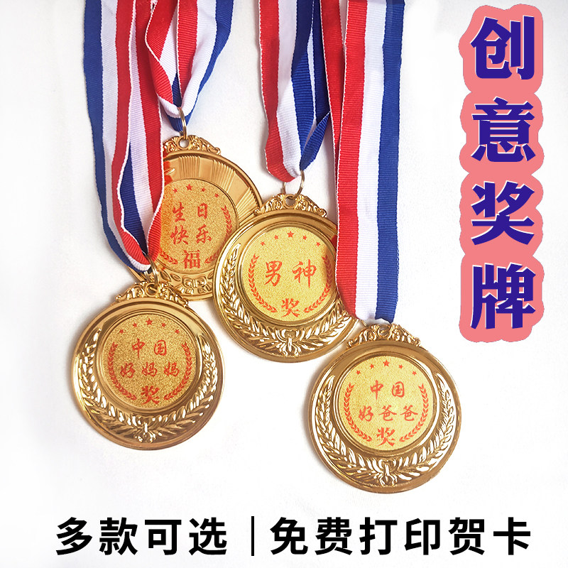 送爸爸妈妈创意礼物仪式感父亲节母亲节搞笑金属真奖牌闺蜜好朋友