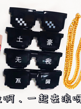 马赛克眼镜拍照道具接亲伴郎眼镜恶搞大佬像素墨镜蹦迪年聚会气氛