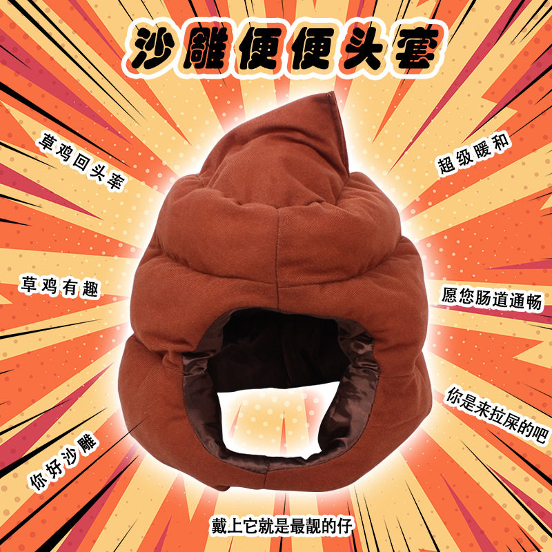 小潮院长同款粑粑屎大便头套沙雕奇葩可爱风生日礼物网红搞笑帽子