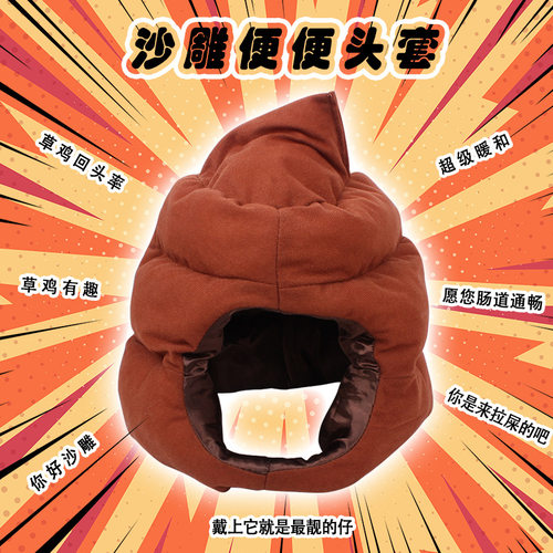 小潮院长同款粑粑屎大便头套沙雕奇葩可爱风生日礼物网红搞笑帽子