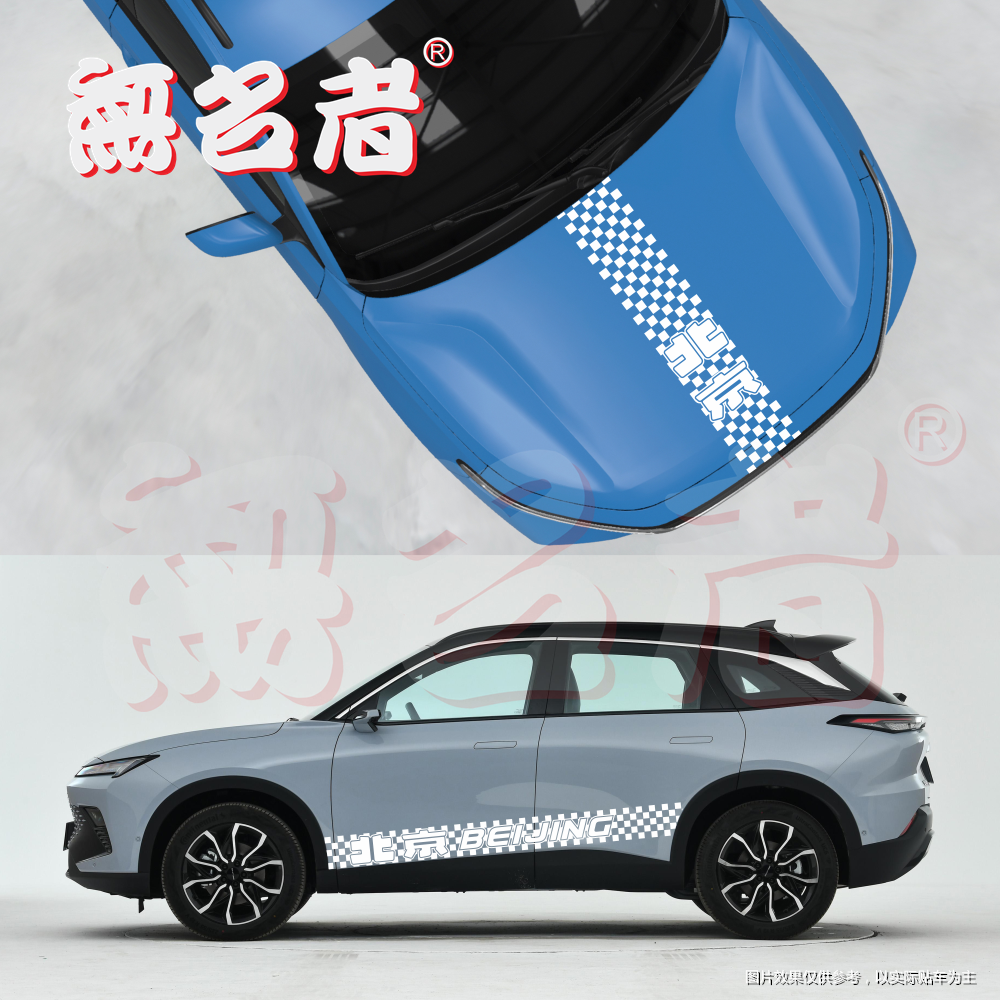 北京汽车机盖车身侧裙边车贴拉花