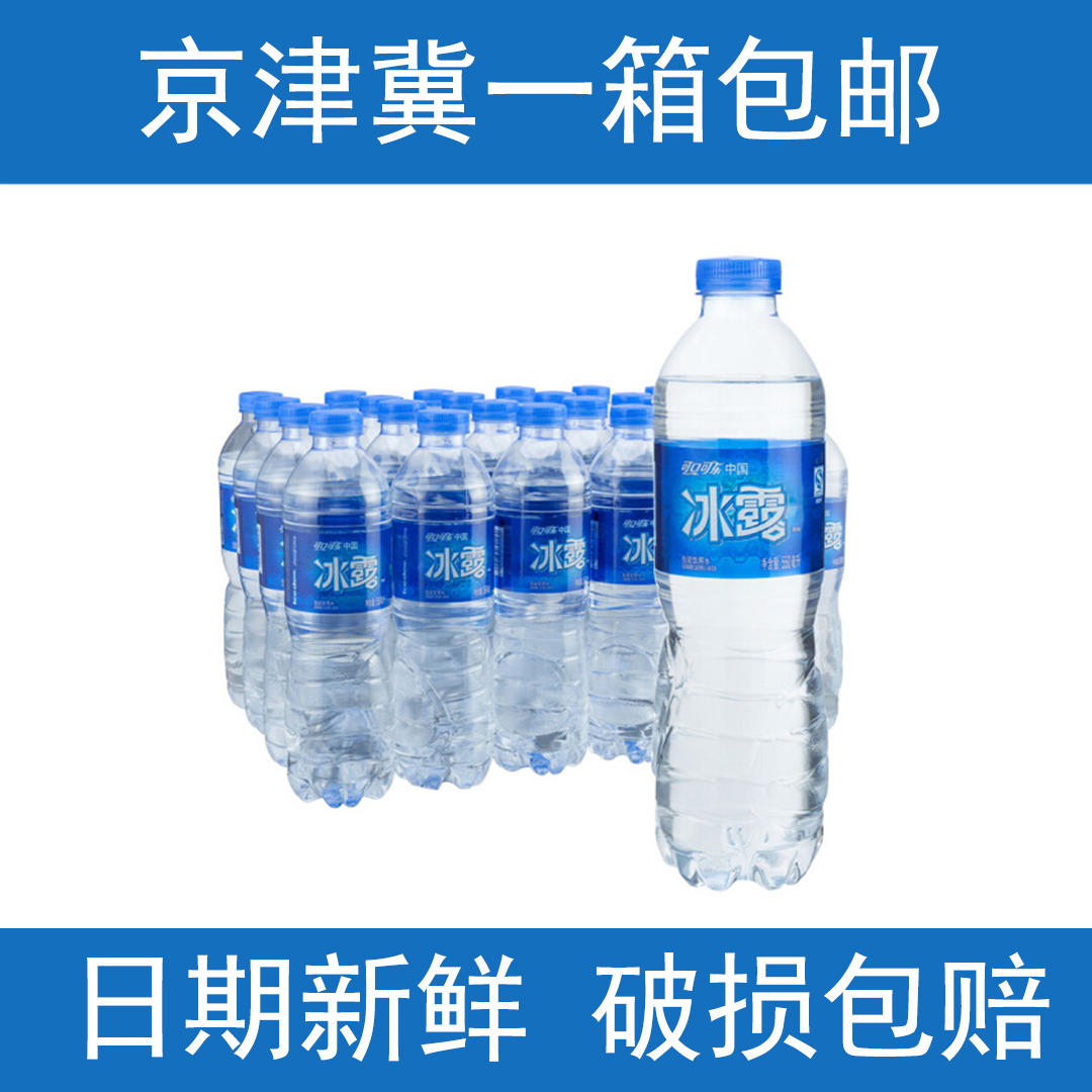 冰露 矿泉水 包装饮用水 550ml*24瓶 日期新鲜 京津冀包邮