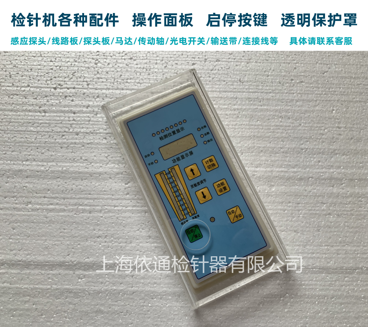 欧仕盾检针机通用配件面板贴主板