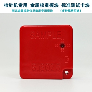 正厂九点测试标准块金探机不锈钢铜检测块检针机灵敏度专用校准卡