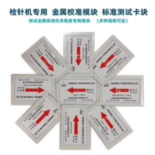 检针机测试卡块金属检测片验针机灵敏度校准不锈钢SUS非铁测试桶