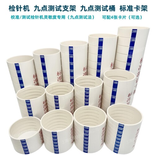欧仕盾检针机九点测试支架卡块桶