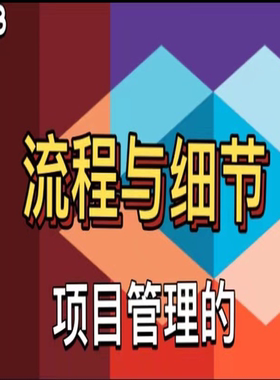 PM3-项目管理的流程与细节