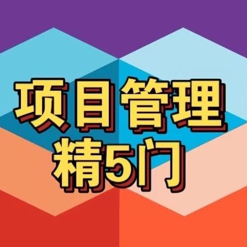 项目管理精五门