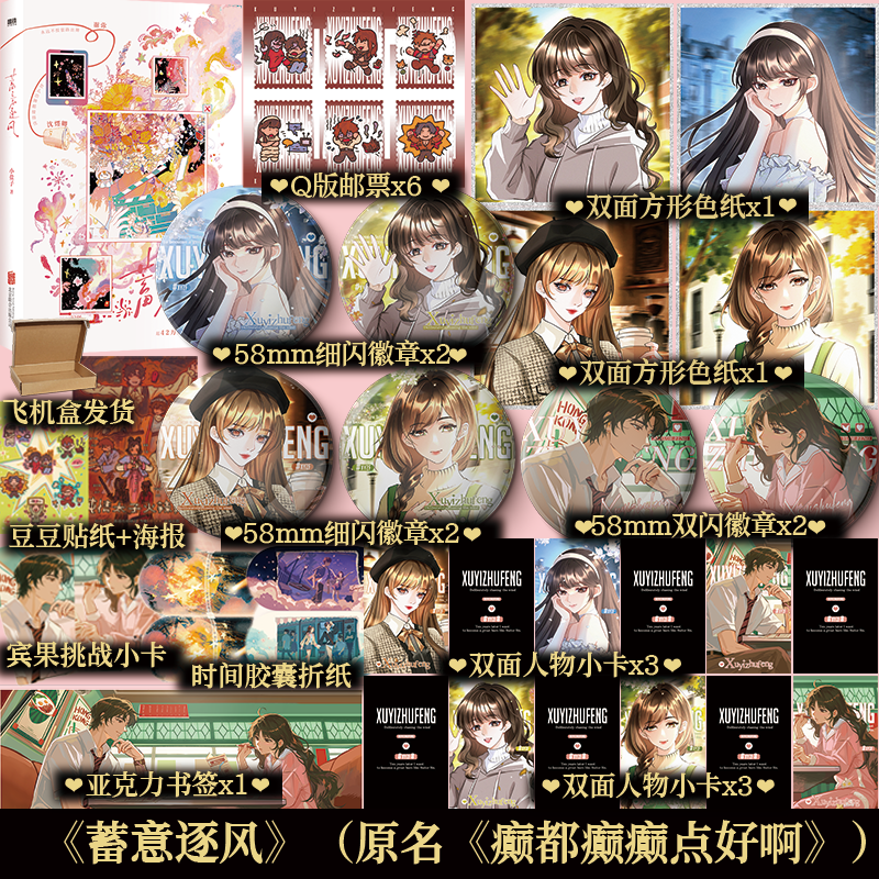 蓄意逐风 番茄人气作者小盐子作品 发癫搞笑恋综言情小说 收录网络连载1-131章内容 新增番外