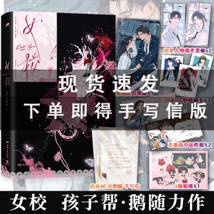 现货速发 环衬手写信版】女校 实体书 人气作家孩子帮·鹅随 北番高中系列代表作 新增万字番外《盛暑拾日》博集天卷 青春文学小说