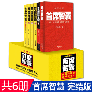 首席智囊1 正版 6册完结版 智慧谋略仕途官场职场政商中国当代长篇小说书籍排行榜 首席高参首席医官首席幕僚对手纪委书记系列