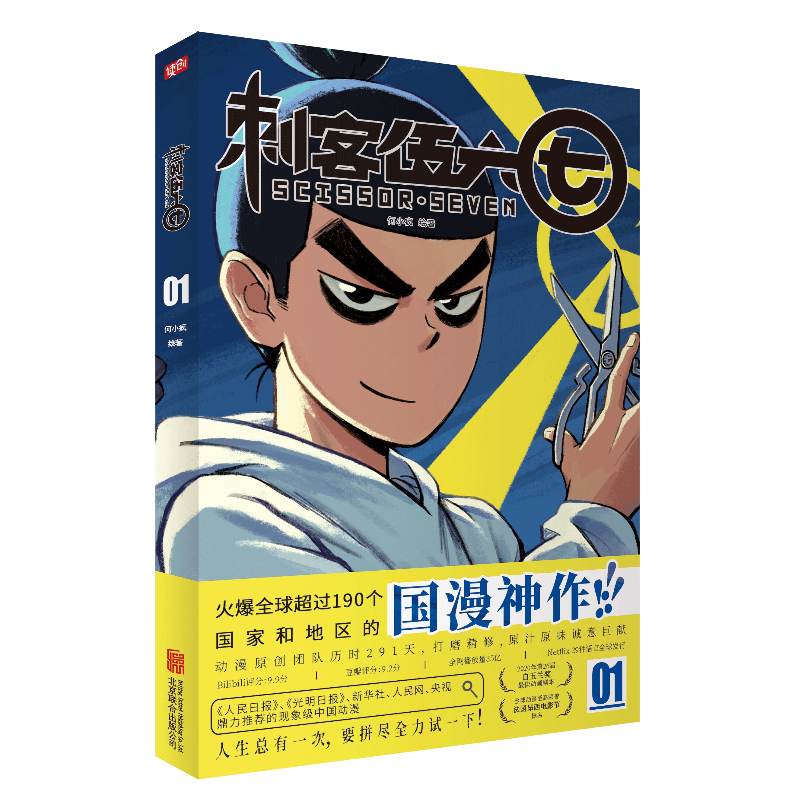 刺客伍六七01-04 漫画 何小疯绘著 火爆全球超过190个国家和地区的