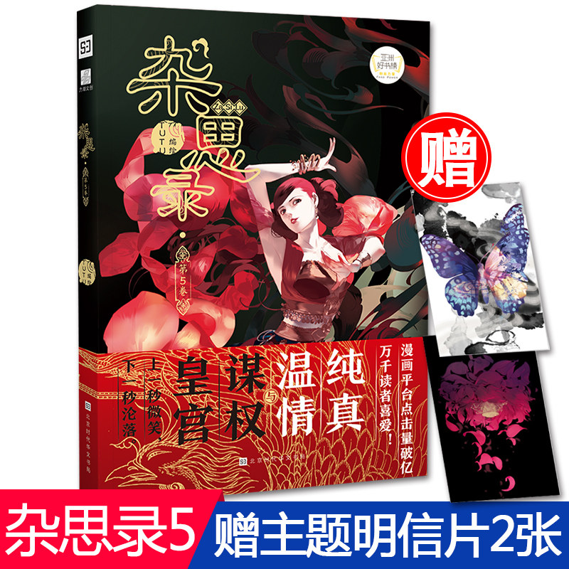 【赠明信片2张】正版现货 杂思录5 第5卷 tutu编绘 畅销漫画书 黑金级