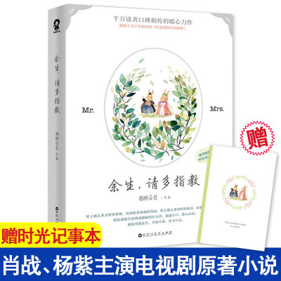 【赠时光记事本】正版现货 余生请多指教 柏林石匠著 时光里的零零碎碎 暖萌轻松爱情回忆录 青春文学畅销书籍