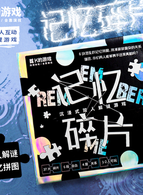 记忆碎片 浅沅 一盒游戏两种玩法 人物关系处处伏笔注意每一个细节 沉浸式配件只为再续前缘 故事有形互动无限 你找到回忆解开轮回