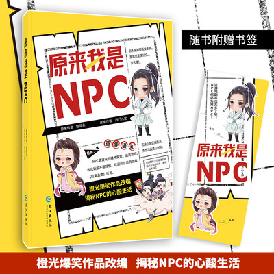 现货 原来我是NPC 漫娱文化爆笑作品改编揭秘NPC的心酸生活讲述喜欢打游戏的工薪族穿越到网络游戏中成为NPC一路闯关冒险的欢乐