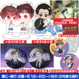 潭石+睡芒 皮囊+纸飞机+初恋+小祖宗 店周清仓福利 立牌徽章等周边小礼品