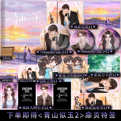 下单即得特签】青山似玉.2 完结篇玛瑙员外 番茄热门作品 盛庭X初霜先婚后爱 细水长流的甜宠剧情青春文学小说书籍