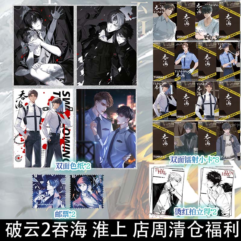 破云2吞海 淮上 店周清仓福利  色纸立牌等周边小礼品