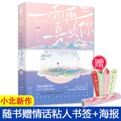 赠情话粘人书签+海报】现货 一而再三喜欢你 小北 又名校草要我对初吻负责 现代都市青春文学高甜宠文言情小说书籍 国民系校草作者