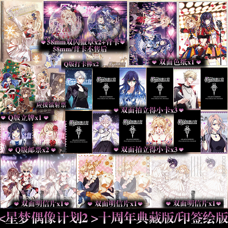印签绘+专享周边】星梦偶像计划2 十周年典藏版 超人气励志漫画 全新番外 虚拟偶像少女组合 漫画实体书籍