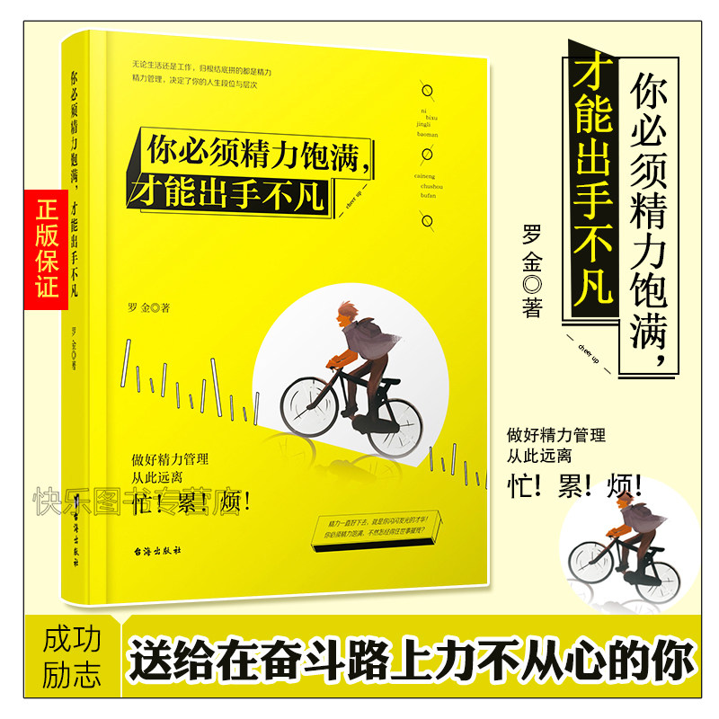 正版现货 你必须精力饱满,才能出手不凡 罗金 心灵鸡汤书成功励志书籍