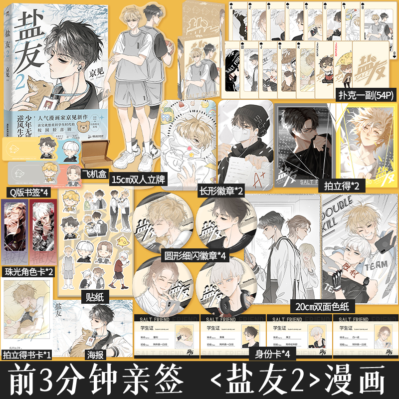 印签绘】盐友2漫画新生代漫画作者京见代表作嘴硬心软冰山学霸×外强中干哭包校霸的盐系交友互相救赎校园轻喜剧_虎窝淘